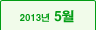 2013년 05월