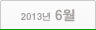 2013년 06월
