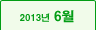 2013년 06월