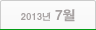 2013년 07월