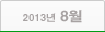 2013년 08월
