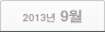 2013년 09월