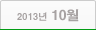 2013년 10월