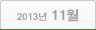 2013년 11월