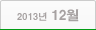 2013년 12월