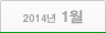 2014년 01월