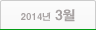 2014년 03월