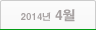 2014년 04월