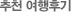 추천 여행후기