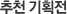 추천 기획전