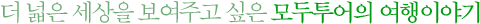 더 넓은 세상을 보여주고 싶은 모두투어의 여행 이야기