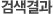 검색결과