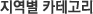 지역별 카테고리