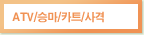 ATV/승마/카트/사격