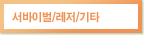서바이벌/레저/기타
