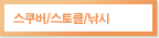 스쿠버/스토클/낚시
