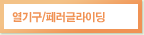 열기구/페러글라이딩