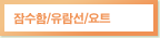 잠수함/유람선/요트