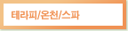 테라피/온천/스파