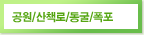 공원/산책로/동굴/폭포