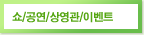 쇼/공연/상영관/이벤트