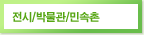 전시/박물관/민속촌