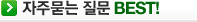 자주묻는 질문 BEST!