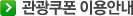 관광쿠폰 이용안내