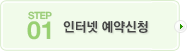 인터넷 예약신청