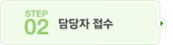 담당자 접수