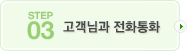 고객님과 전화통화
