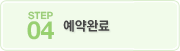 예약완료