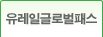유레일 글로벌 패스