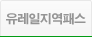 유레일 지역 패스