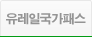 유레일 국가 패스