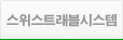 스위스 트래블 시스템