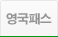 영국 패스