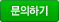 문의하기
