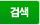 검색