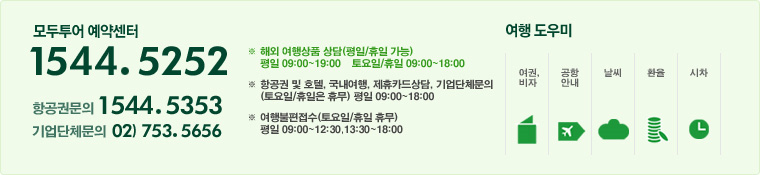 예약센터 1544-5252 / 1.예약상담, 2.항공권상담, 3.기타문의 및 안내, 4.모두투어제휴카드 상담, 9.여행불편 접수, 0.ARS여행 경비 결제