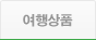 여행상품