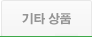 기타상품