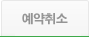 예약취소