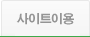 사이트 이용