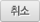 취소