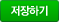 저장하기