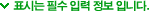 표시는 필수 입력 정보 입니다.