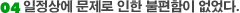 4.일정상에 문제로 인한 불편함이 없었다.