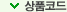 상품코드