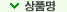 상품평